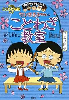 Amazon.com: Chibi Maruko-chan no kotowaza kyōshitsu: 9784083140099